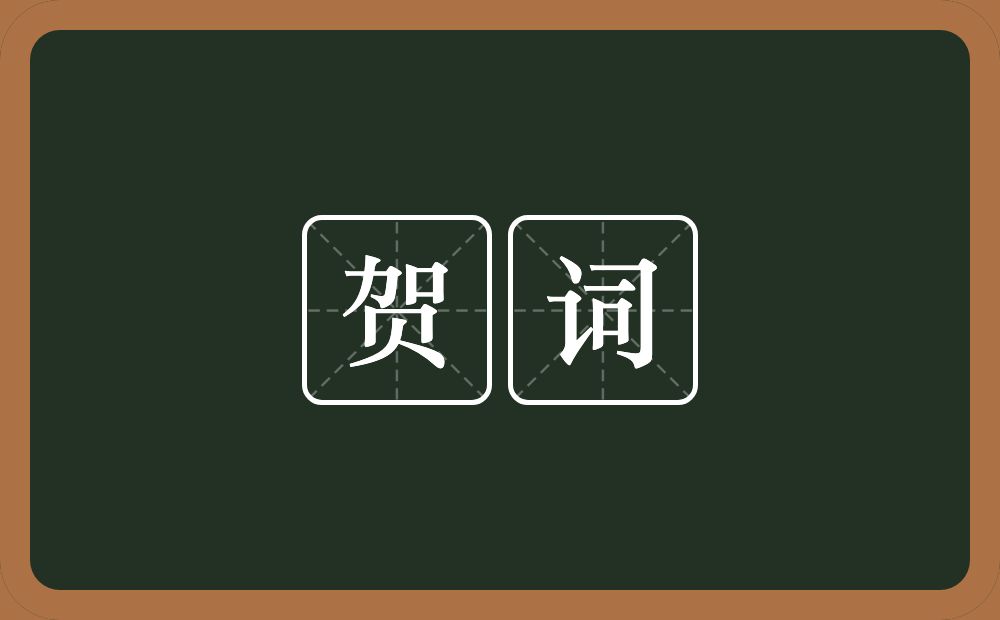 贺词的意思？贺词是什么意思？