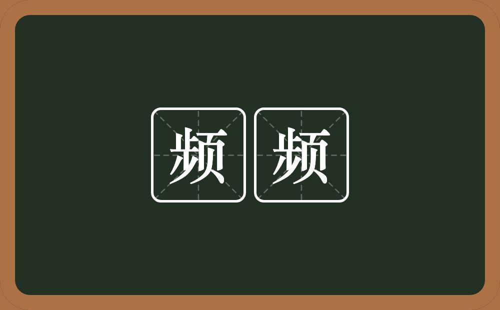 频频的意思？频频是什么意思？