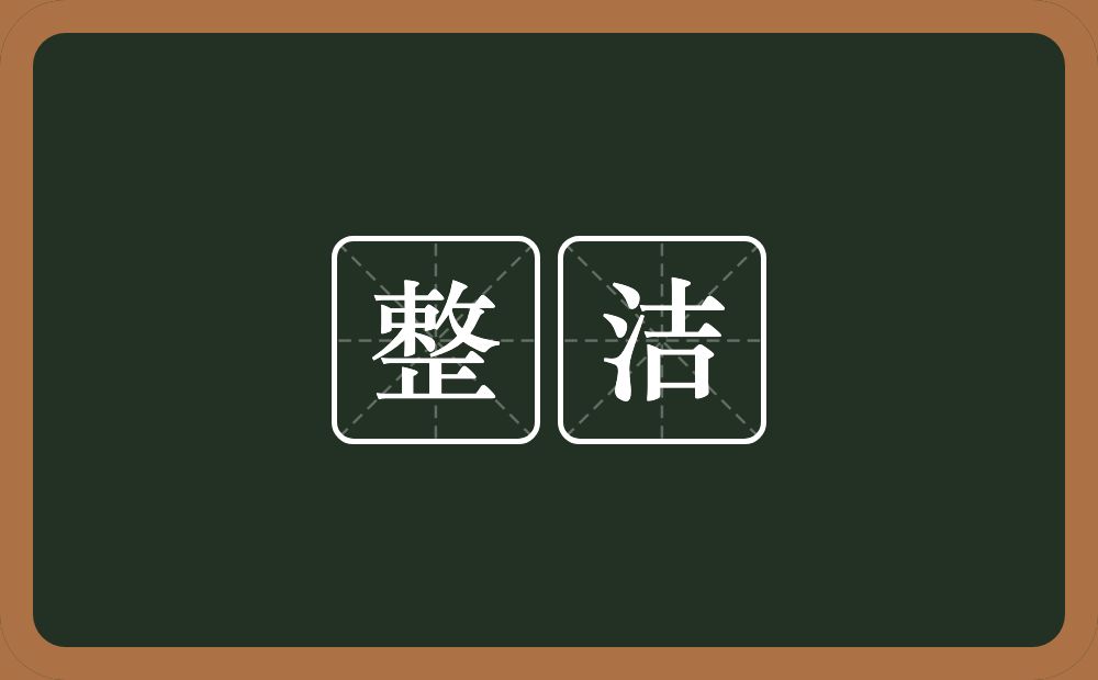 整洁的意思?整洁是什么意思?