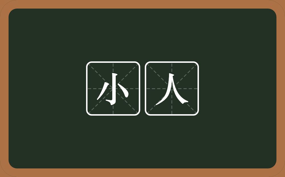 小人的意思？小人是什么意思？