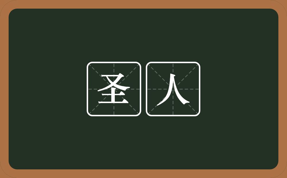 圣人的意思?圣人是什么意思?