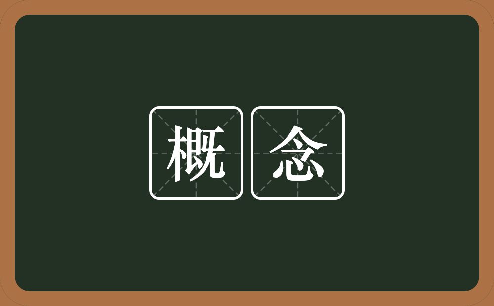 概念的意思?概念是什么意思?