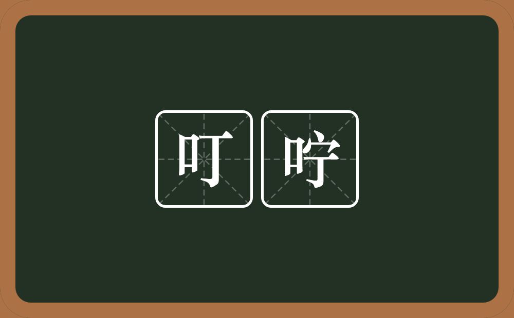 叮咛的意思？叮咛是什么意思？