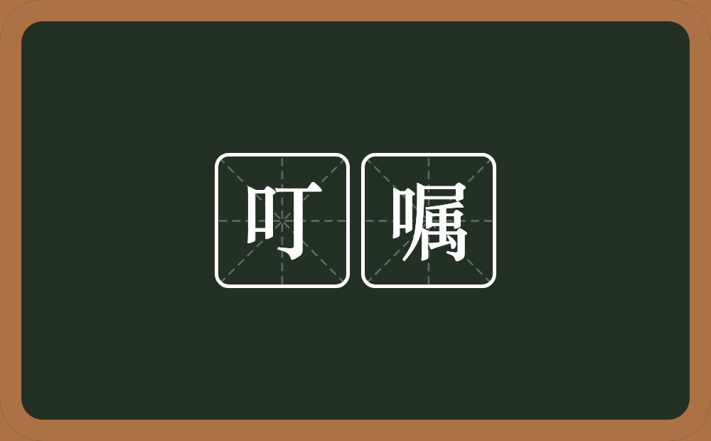 叮嘱的意思?叮嘱是什么意思?