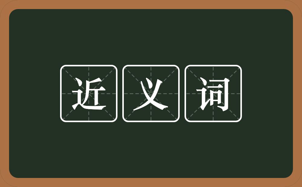 近义词的意思?近义词是什么意思?