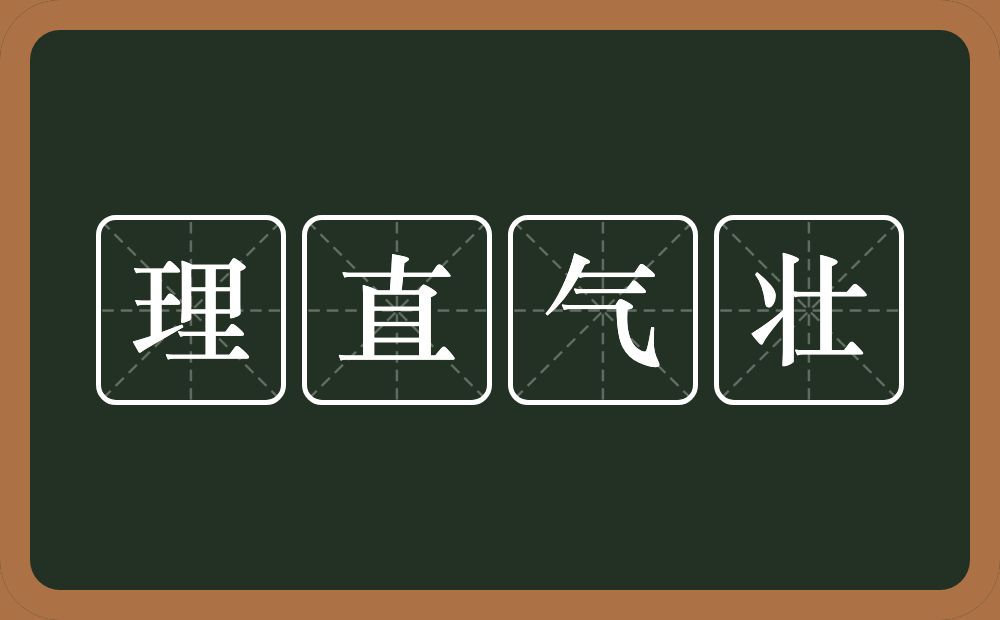 理直气壮的意思?理直气壮是什么意思?