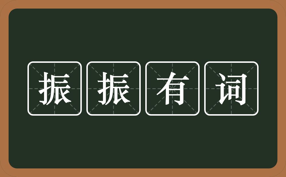振振有词的意思?振振有词是什么意思?