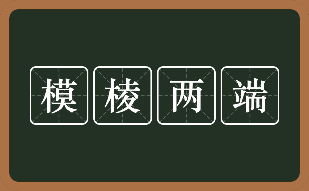 模棱两端的意思？模棱两端是什么意思？