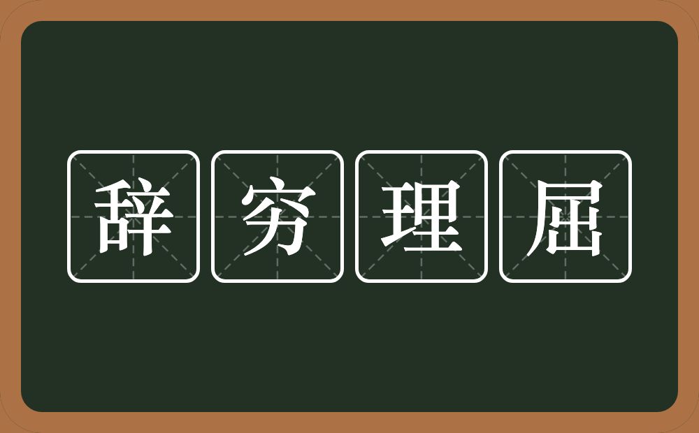 辞穷理屈的意思?辞穷理屈是什么意思?