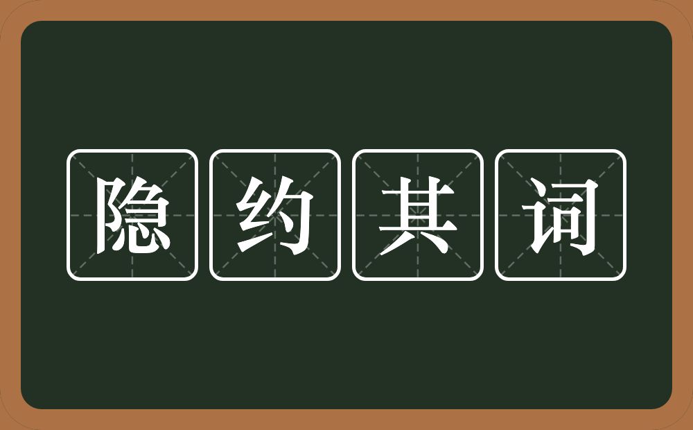 隐约其词的意思？隐约其词是什么意思？