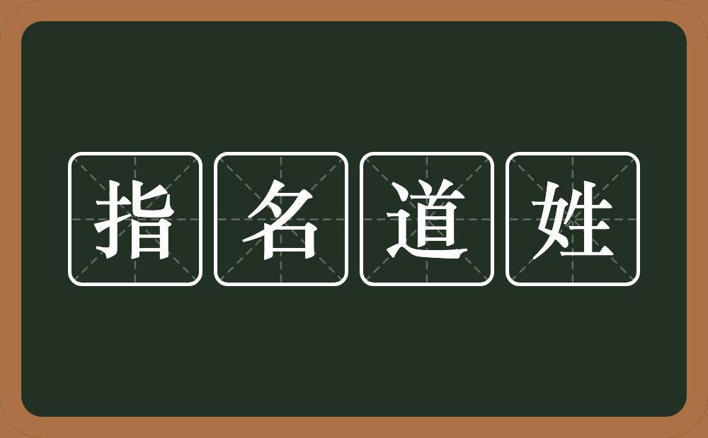 指名道姓的意思?指名道姓是什么意思?