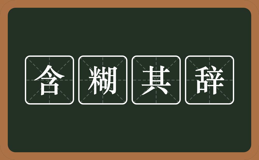 含糊其辞的意思?含糊其辞是什么意思?