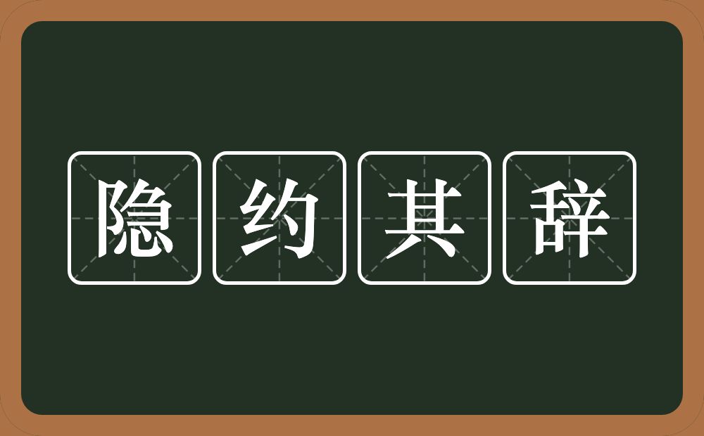 隐约其辞的意思?隐约其辞是什么意思?