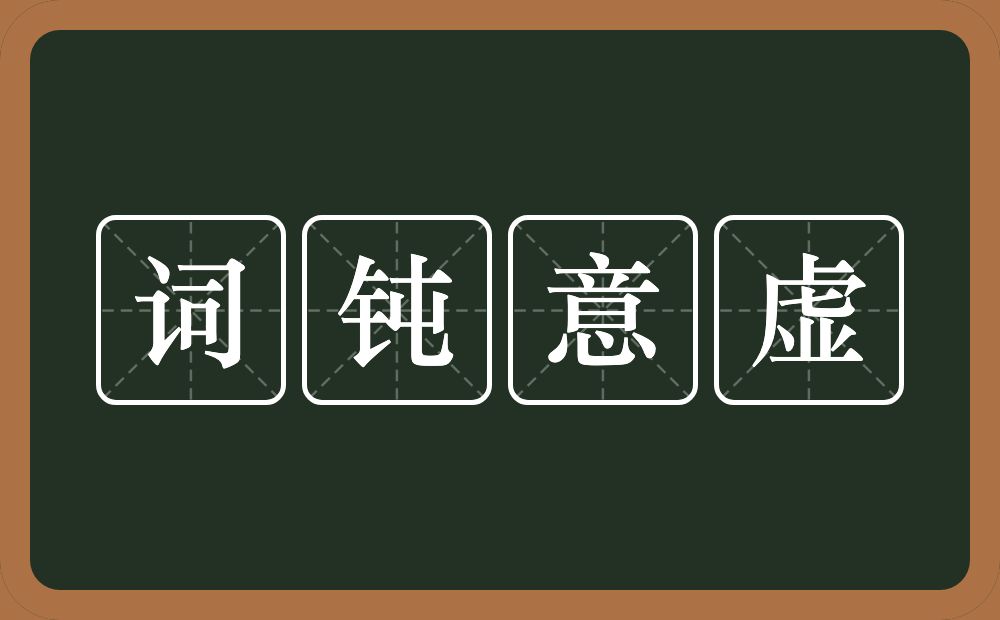 词钝意虚的意思？词钝意虚是什么意思？