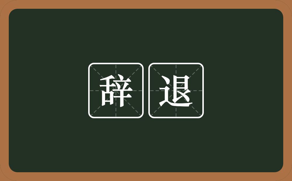辞退的意思?辞退是什么意思?