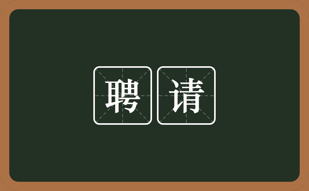 聘请的意思?聘请是什么意思?