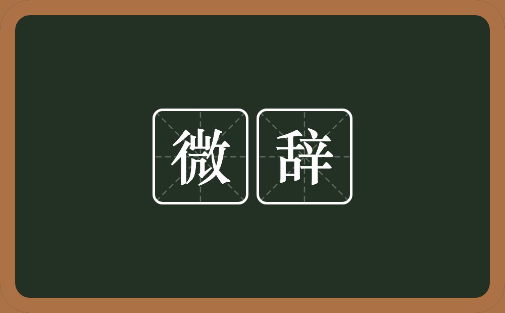 微辞的意思?微辞是什么意思?