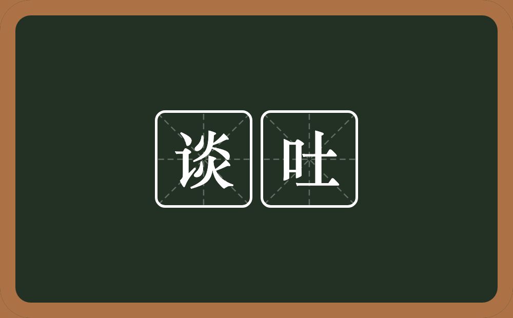 谈吐的意思?谈吐是什么意思?