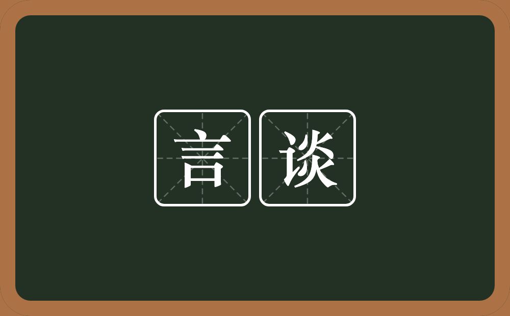 言谈的意思?言谈是什么意思?