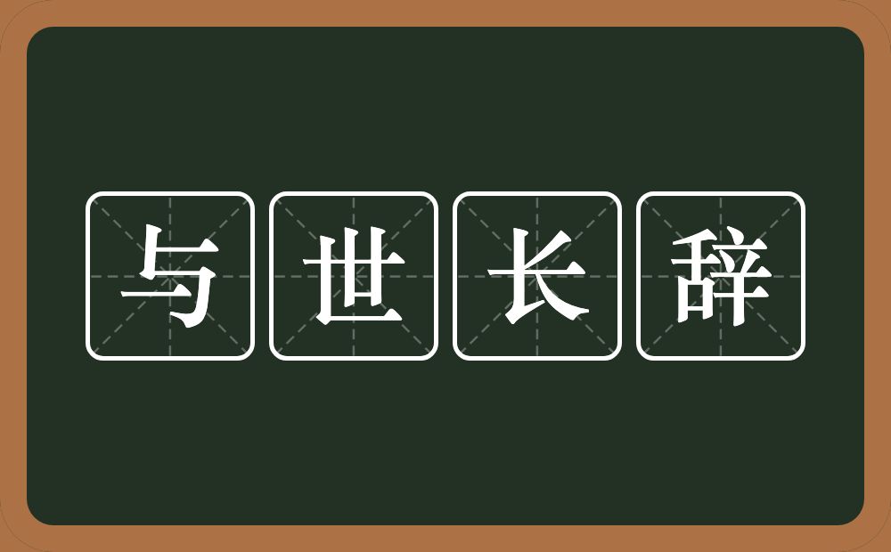 与世长辞的意思?与世长辞是什么意思?