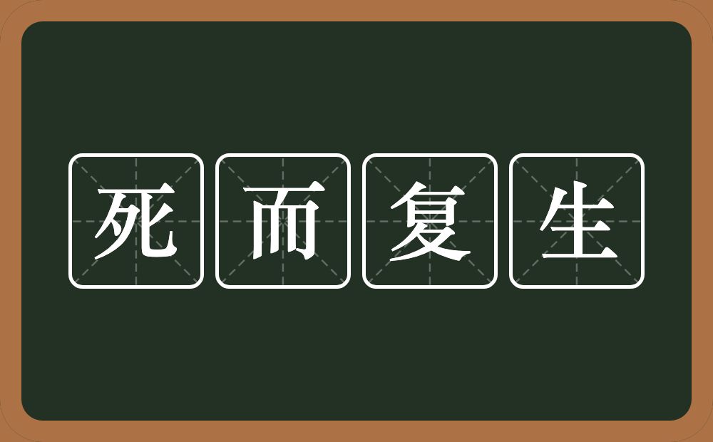 死而复生的意思?死而复生是什么意思?