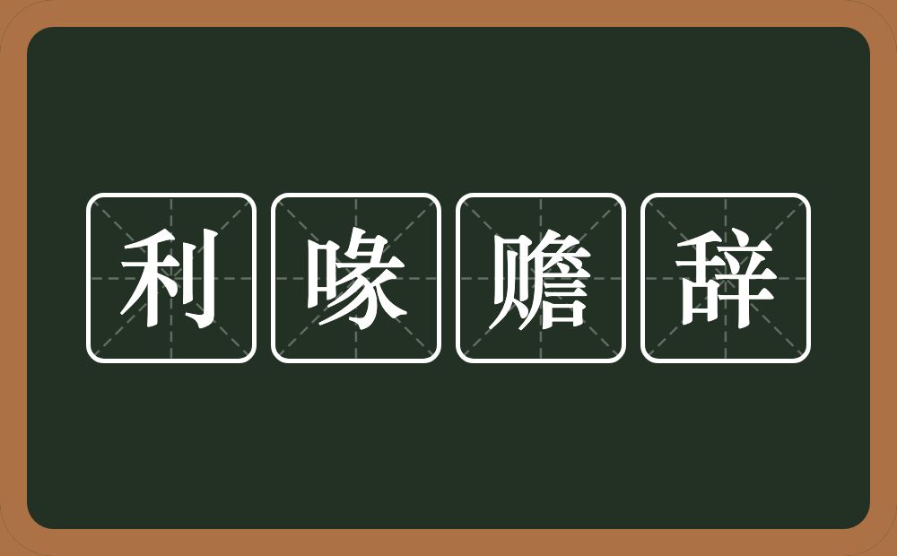 利喙赡辞的意思？利喙赡辞是什么意思？