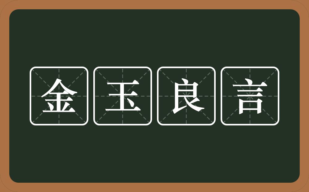 金玉良言的意思?金玉良言是什么意思?