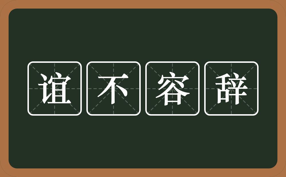 谊不容辞的意思?谊不容辞是什么意思?