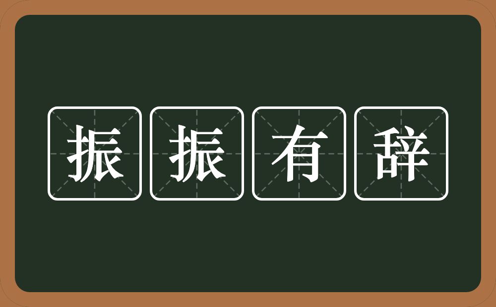 振振有辞的意思?振振有辞是什么意思?