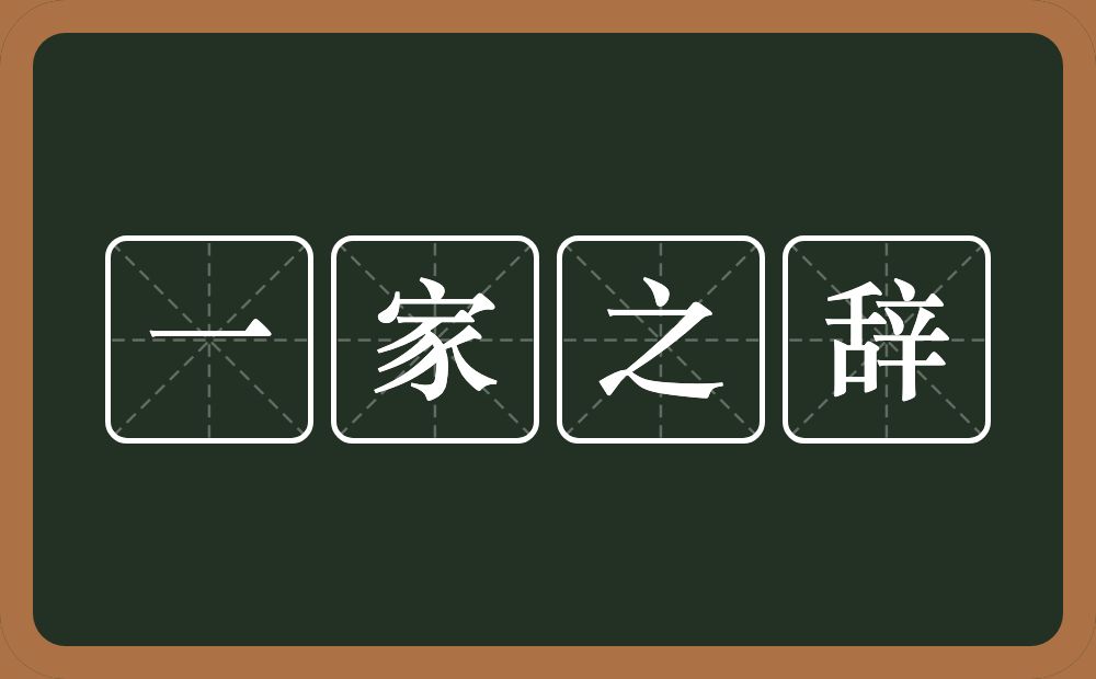 一家之辞的意思？一家之辞是什么意思？
