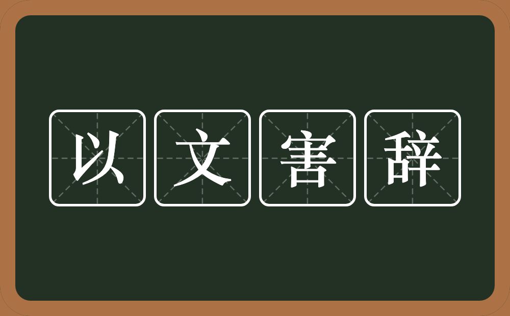 以文害辞的意思?以文害辞是什么意思?