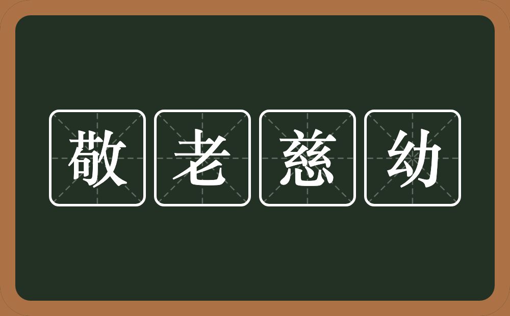 敬老慈幼的意思？敬老慈幼是什么意思？