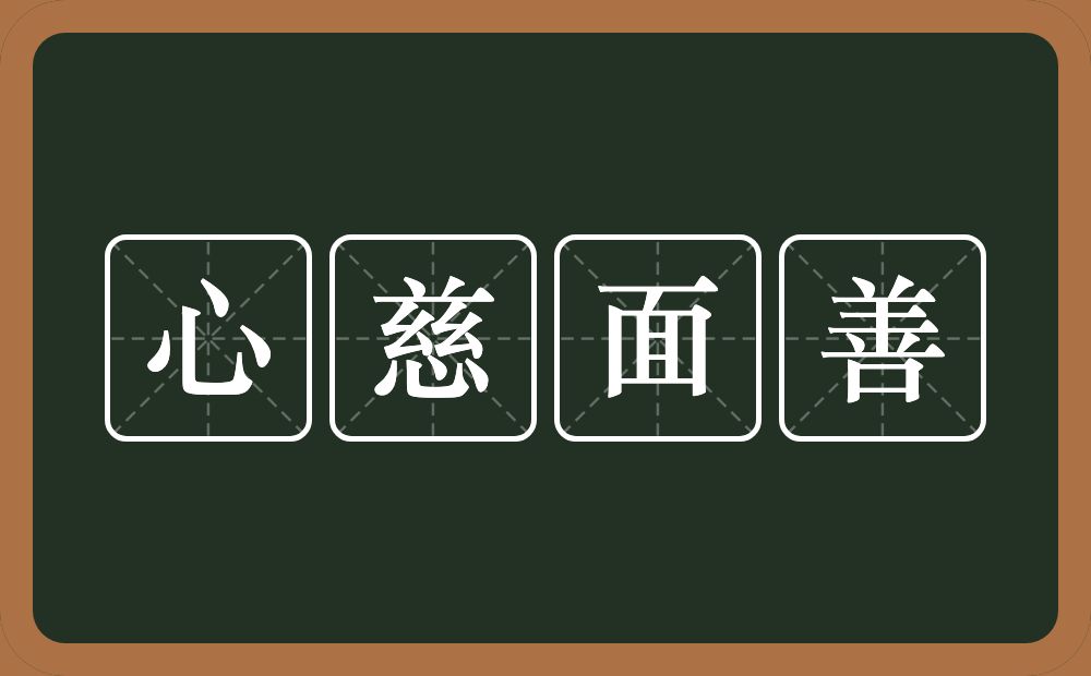 心慈面善的意思？心慈面善是什么意思？