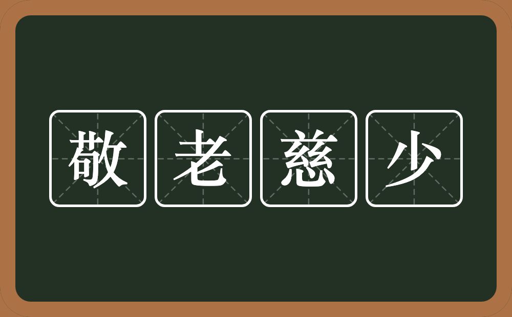 敬老慈少的意思？敬老慈少是什么意思？