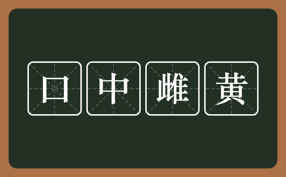 口中雌黄的意思?口中雌黄是什么意思?