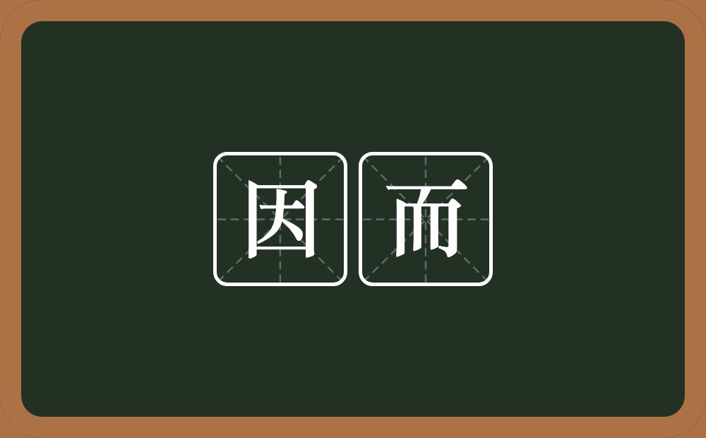 因而的意思？因而是什么意思？