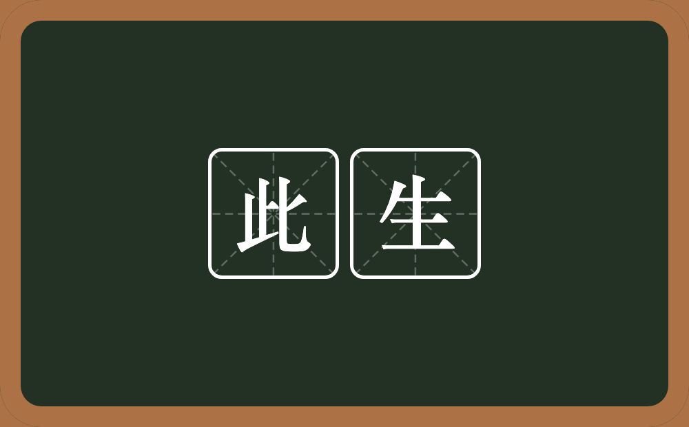 此生的意思?此生是什么意思?
