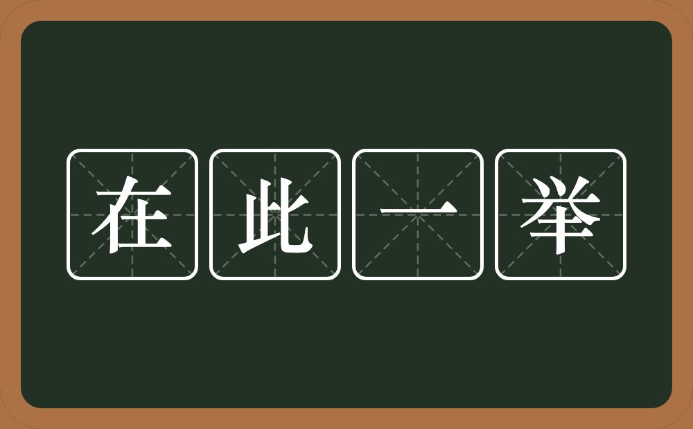 在此一举的意思?在此一举是什么意思?