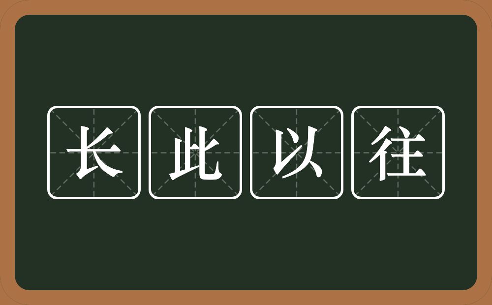 长此以往的意思?长此以往是什么意思?
