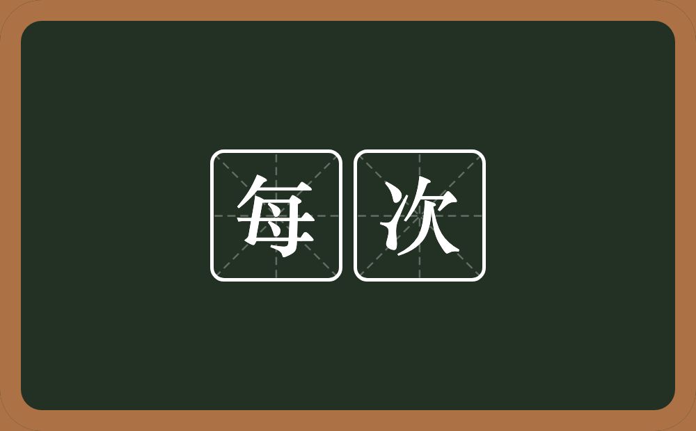每次的意思?每次是什么意思?