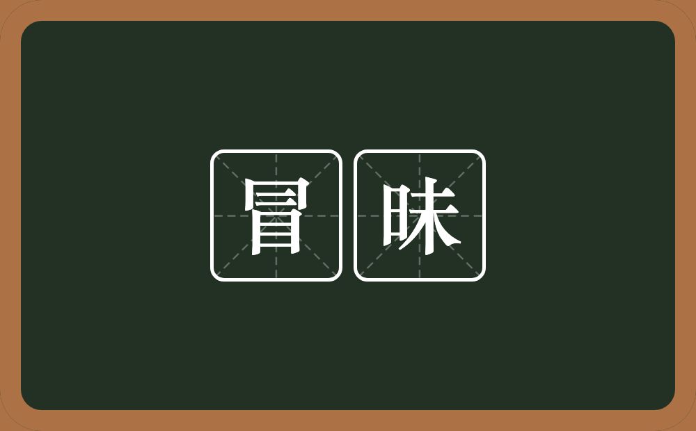 冒昧的意思?冒昧是什么意思?
