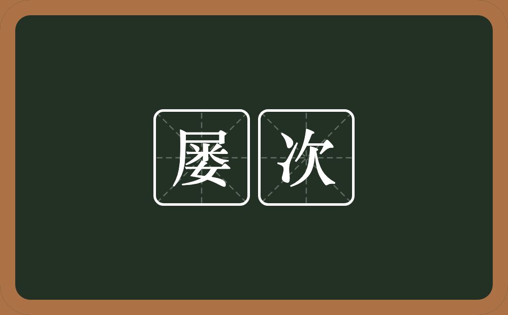屡次的意思?屡次是什么意思?