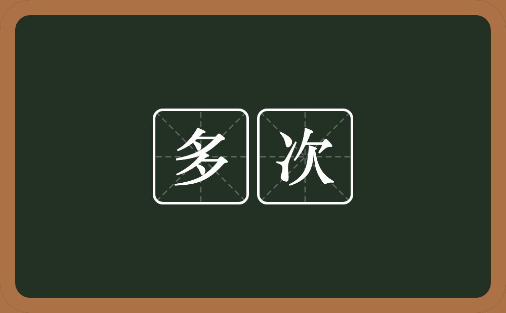 多次的意思?多次是什么意思?