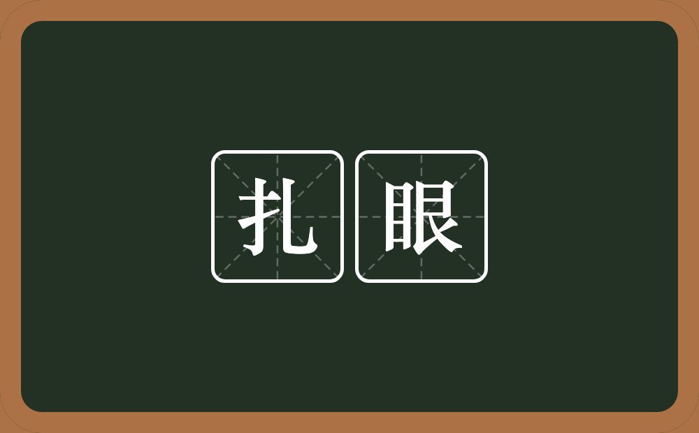 扎眼的意思?扎眼是什么意思?