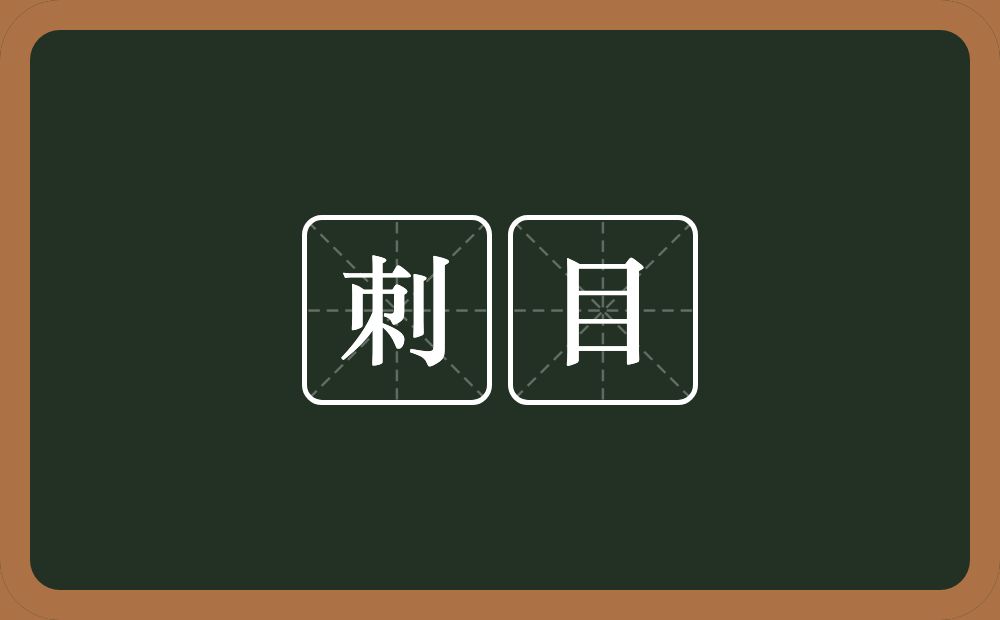 刺目的意思?刺目是什么意思?