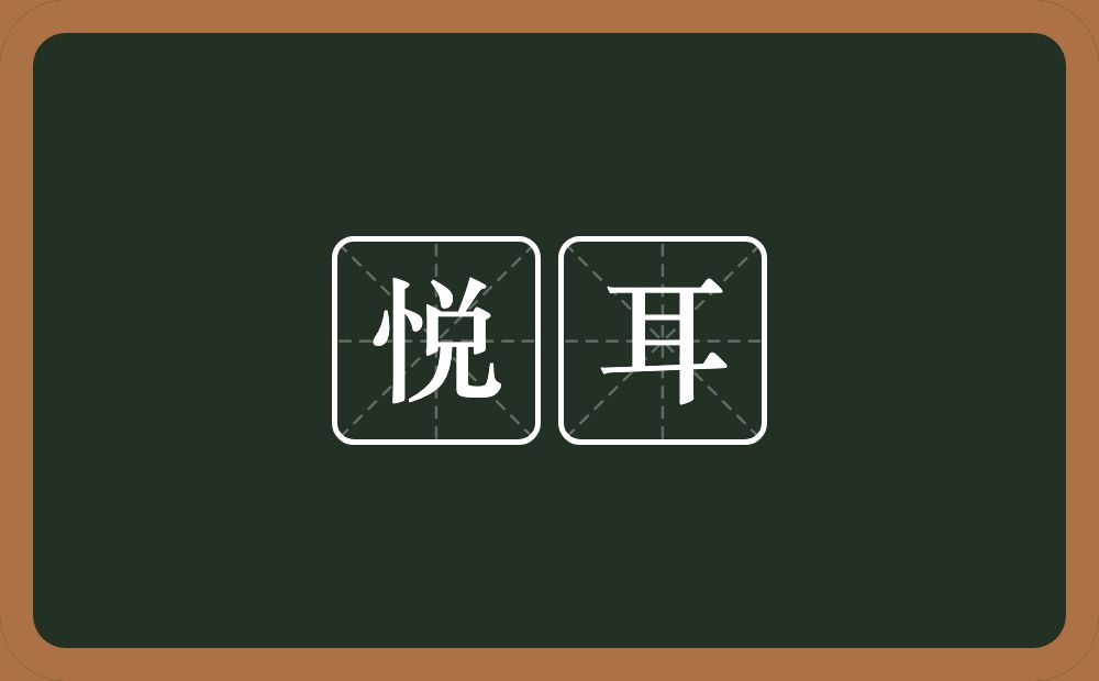 悦耳的意思?悦耳是什么意思?