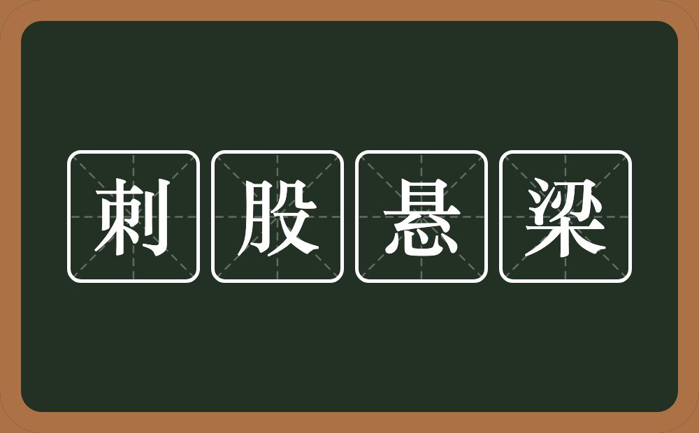 刺股悬梁的意思?刺股悬梁是什么意思?