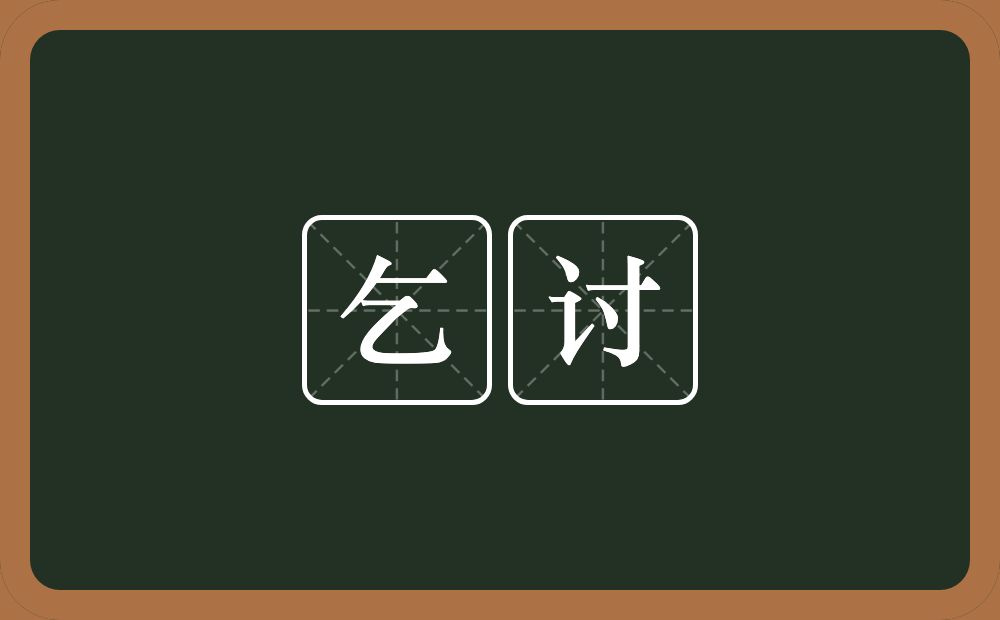 乞讨的意思?乞讨是什么意思?