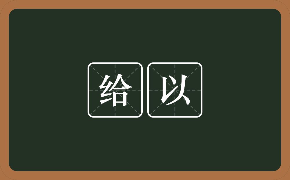 给以的意思?给以是什么意思?