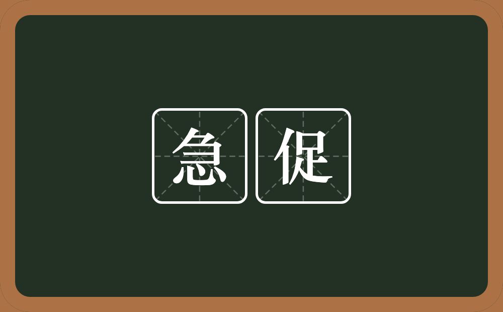 急促的意思?急促是什么意思?